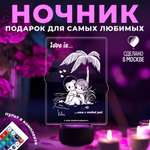 Ночник Love is.. Наш с тобой рай