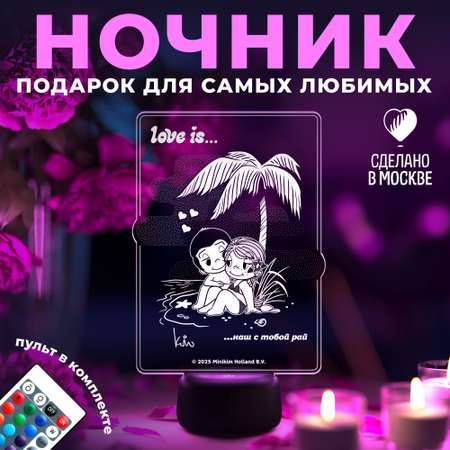 Ночник Love is.. Наш с тобой рай