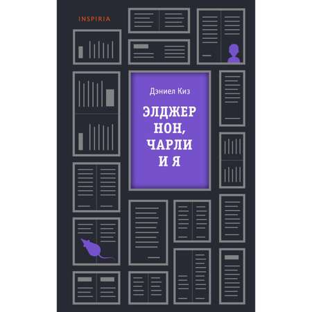 Книга ЭКСМО-ПРЕСС Элджернон Чарли и я