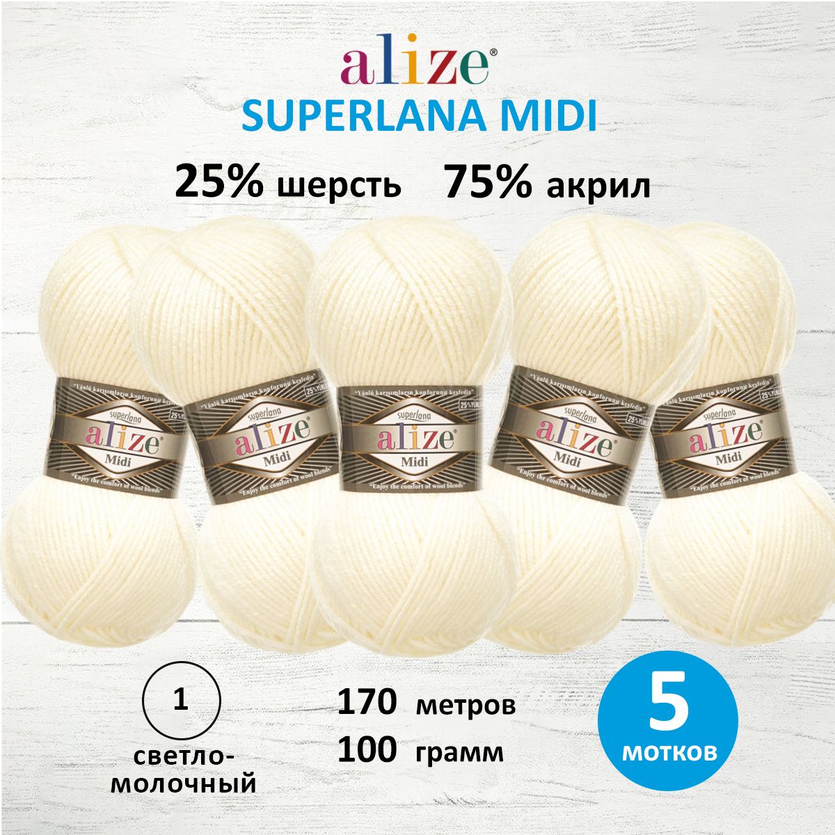 Пряжа Alize теплая для вязания одежды Superlana Midi 100 гр 170 м 5 мотков 1 светло-молочный - фото 1