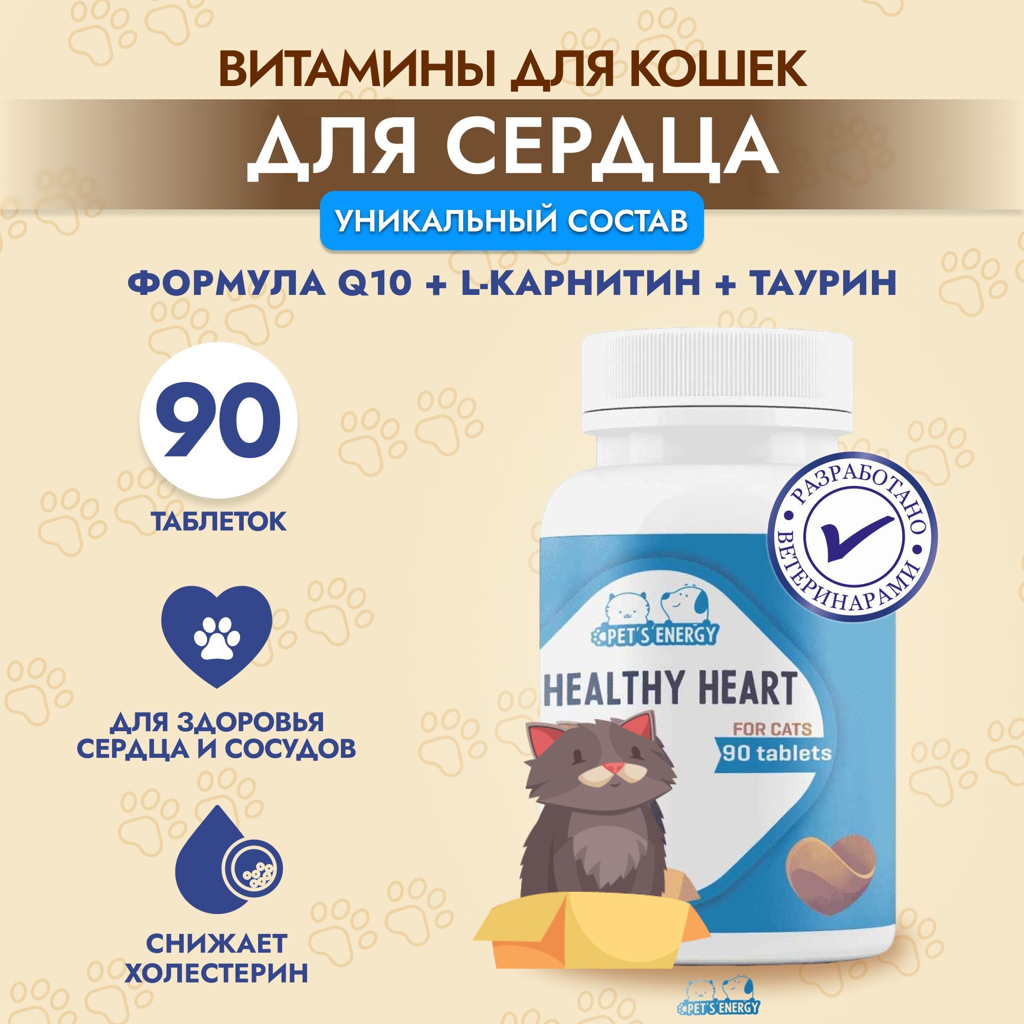 Витамины для кошек для сердца PETS ENERGY 90 таблеток таурин купить по цене  585 ₽ с доставкой в Москве и России, отзывы, фото