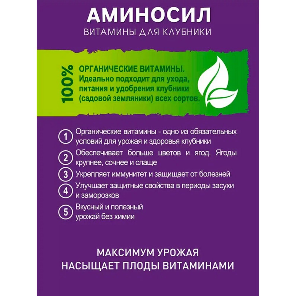 Витамины для клубники Аминосил концентрат 250 мл - фото 5