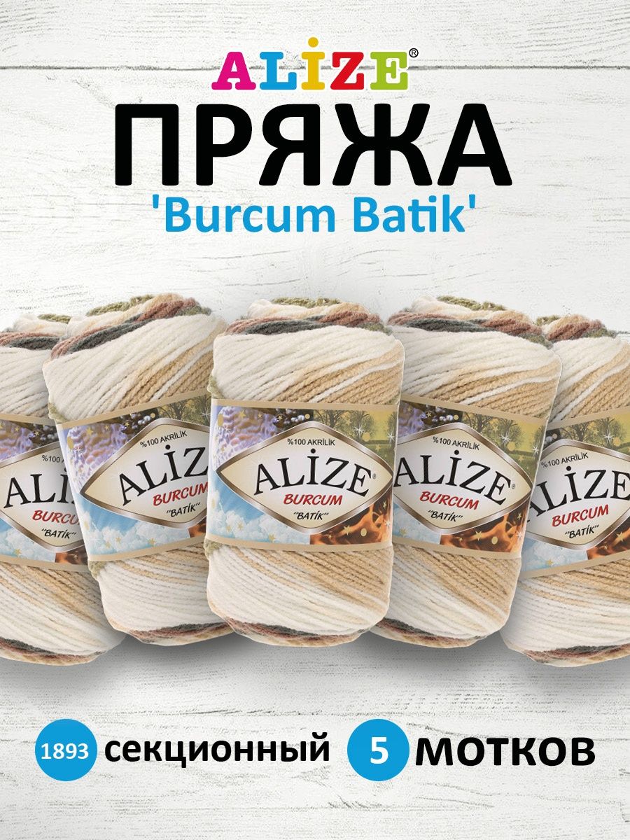 Пряжа Alize для вязания Burcum Batik 100 гр 210 м 5 мотков 1893 секционный - фото 1