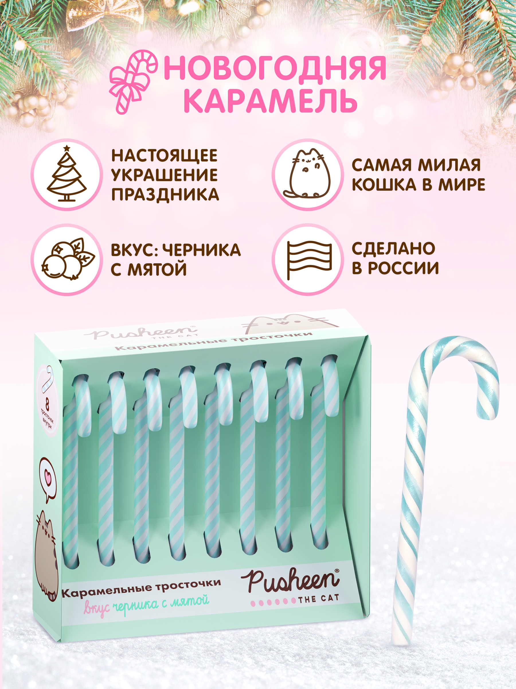 Карамельные тросточки Сладкая сказка новогодний набор Pusheen 8 штук 120 г - фото 2