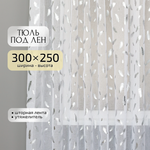 Тюль под лен Gernets Home 300*250