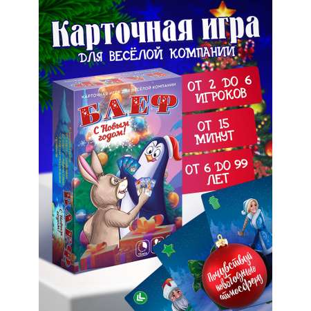 Настольная карточная игра Нескучные игры Блеф. С Новым Годом