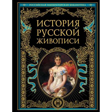 Книга Эксмо История русской живописи