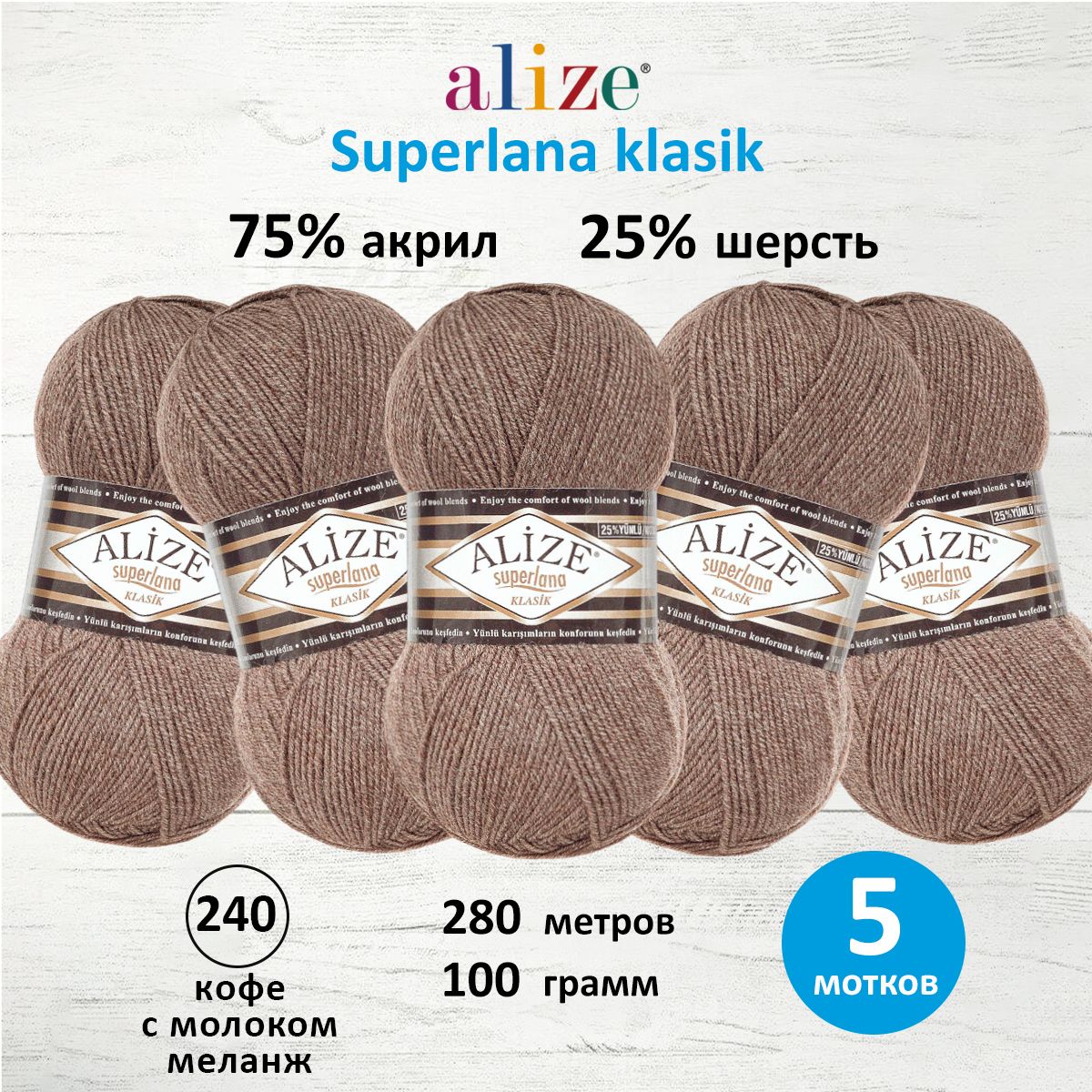 Пряжа Alize для вязания шапок Superlana klasik 100г 280м 5 мотков 240 кофе с молоком меланж - фото 1