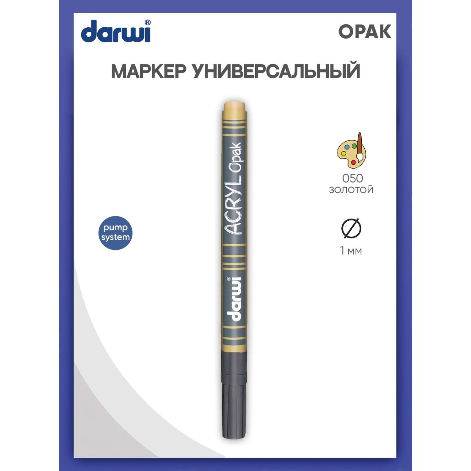 Маркер Darwi акриловый OPAK DA0220014 1 мм укрывистый 050 золотой - фото 1