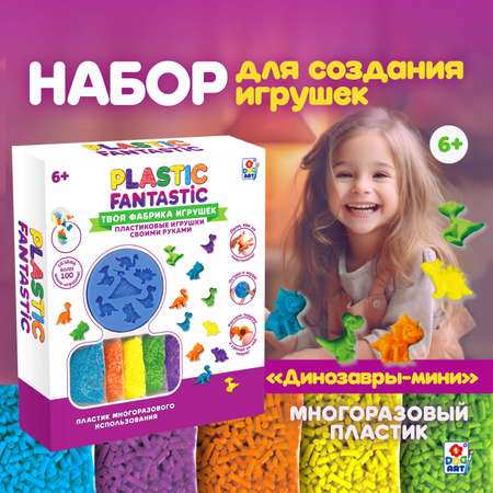 Набор для творчества Plastic Fantastic Динозавры-мини