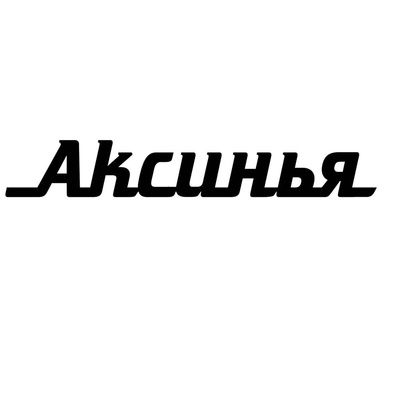 Аксинья