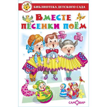 Книга Самовар Вместе песенки поем