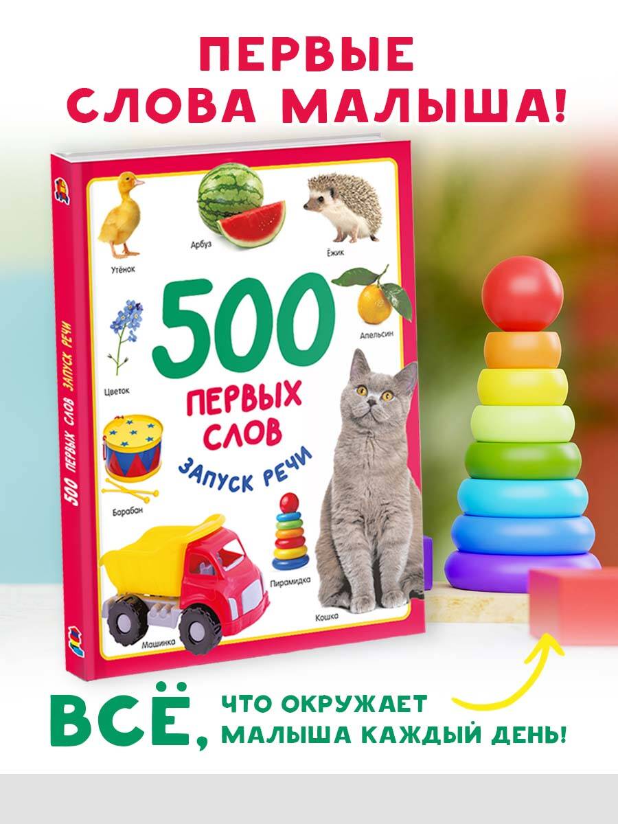 Книга АСТ 500 первых слов - фото 1