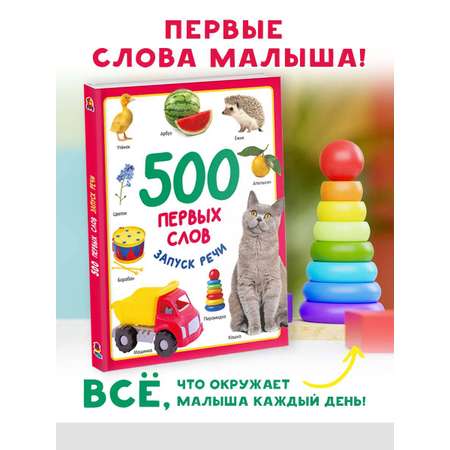 Книга АСТ 500 первых слов