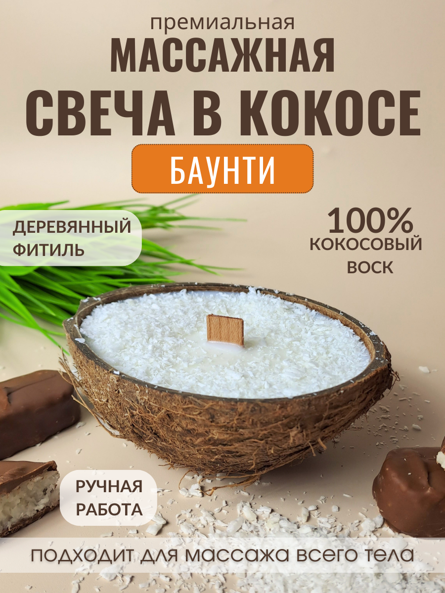 Свеча в кокосовой скорлупе AromaKo с ароматом Баунти