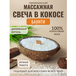 Свеча в кокосовой скорлупе AromaKo с ароматом Баунти