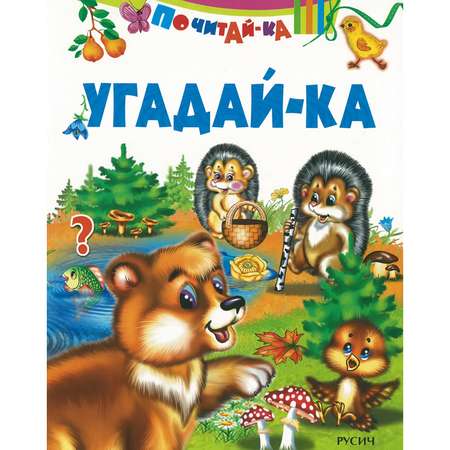 Книга Русич Угадай-ка. Загадки в стихах