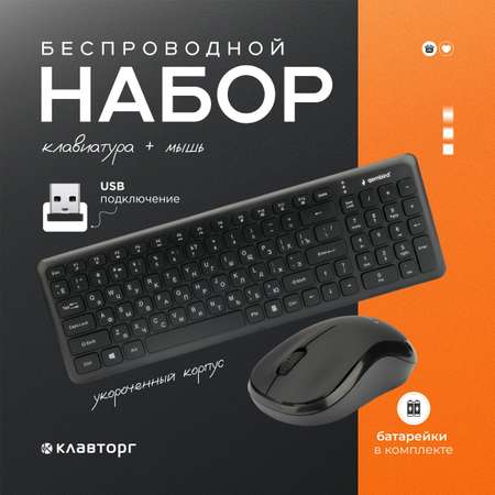 Комплект мышь + клавиатура Gembird KBS-9200