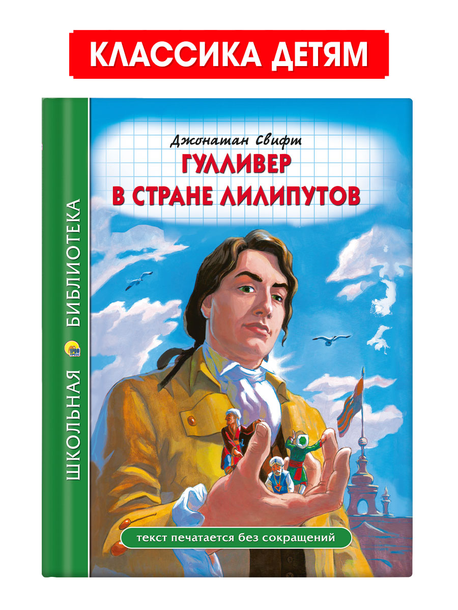 Книга Проф-Пресс школьная библиотека. Гулливер в стране лилипутов Дж.Свифт  96 стр.