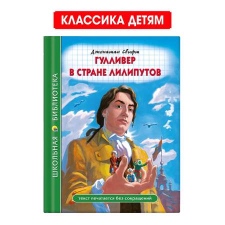 Книга Проф-Пресс школьная библиотека. Гулливер в стране лилипутов Дж.Свифт 96 стр.