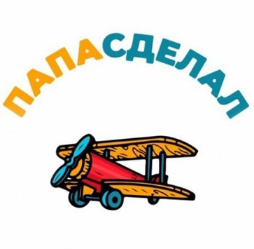 ПАПАСДЕЛАЛ