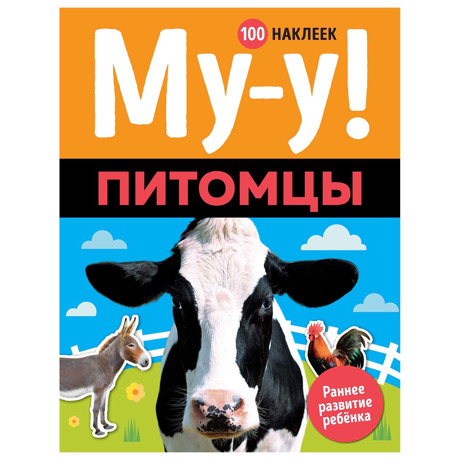 Книга Махаон Муу Питомцы купить по цене 209 ₽ в интернет-магазине Детский  мир