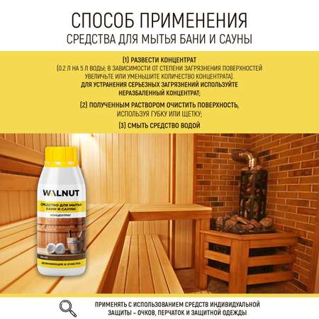 Моющее средство WALNUT для бани и сауны