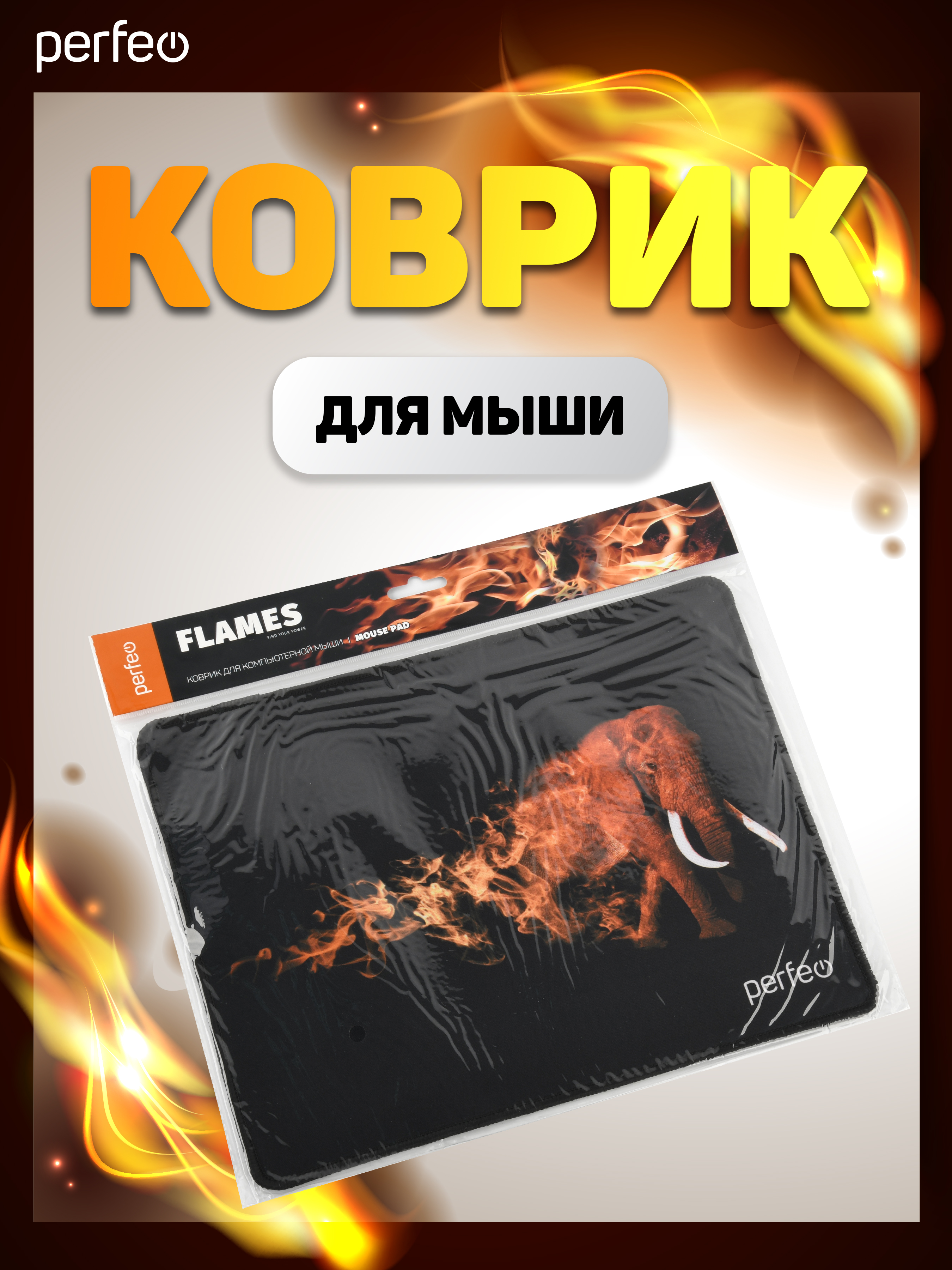 Коврик для мыши Perfeo Flames Слон - фото 5