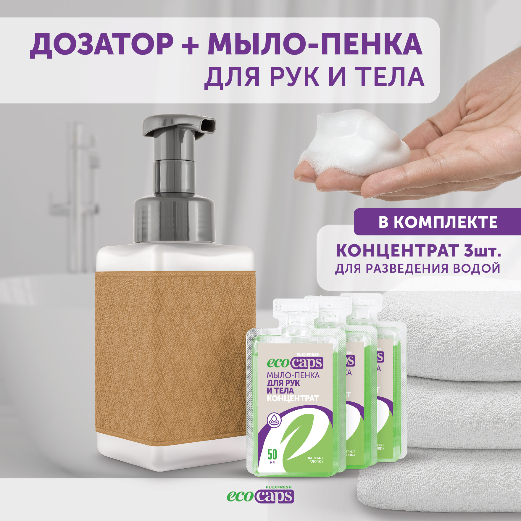 Мыло-пенка для рук и тела EcoCaps 3 капсулы концентрата с экстрактом хлопка  + дозатор в комплекте купить по цене 470 ₽ в интернет-магазине Детский мир