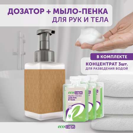 Мыло-пенка для рук и тела EcoCaps 3 капсулы концентрата с экстрактом хлопка + дозатор в комплекте