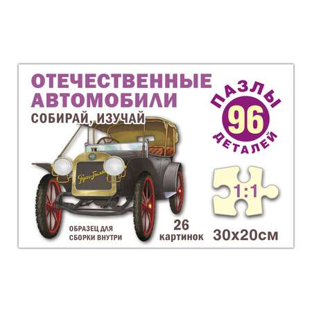 Пазл РУЗ Ко Отечественные автомобили Собирай изучай 96 элементов