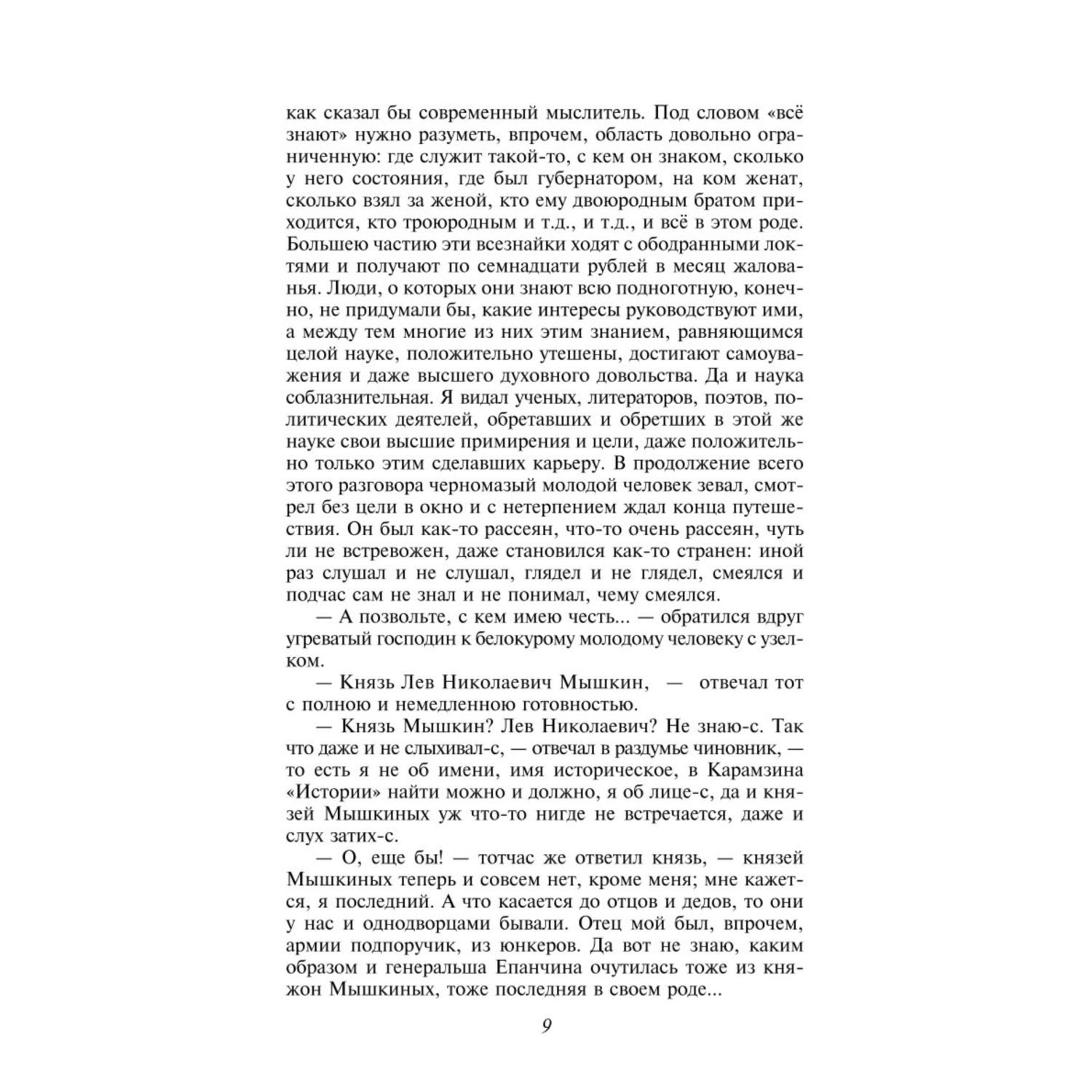 Книга ЭКСМО-ПРЕСС Идиот купить по цене 677 ₽ в интернет-магазине Детский мир