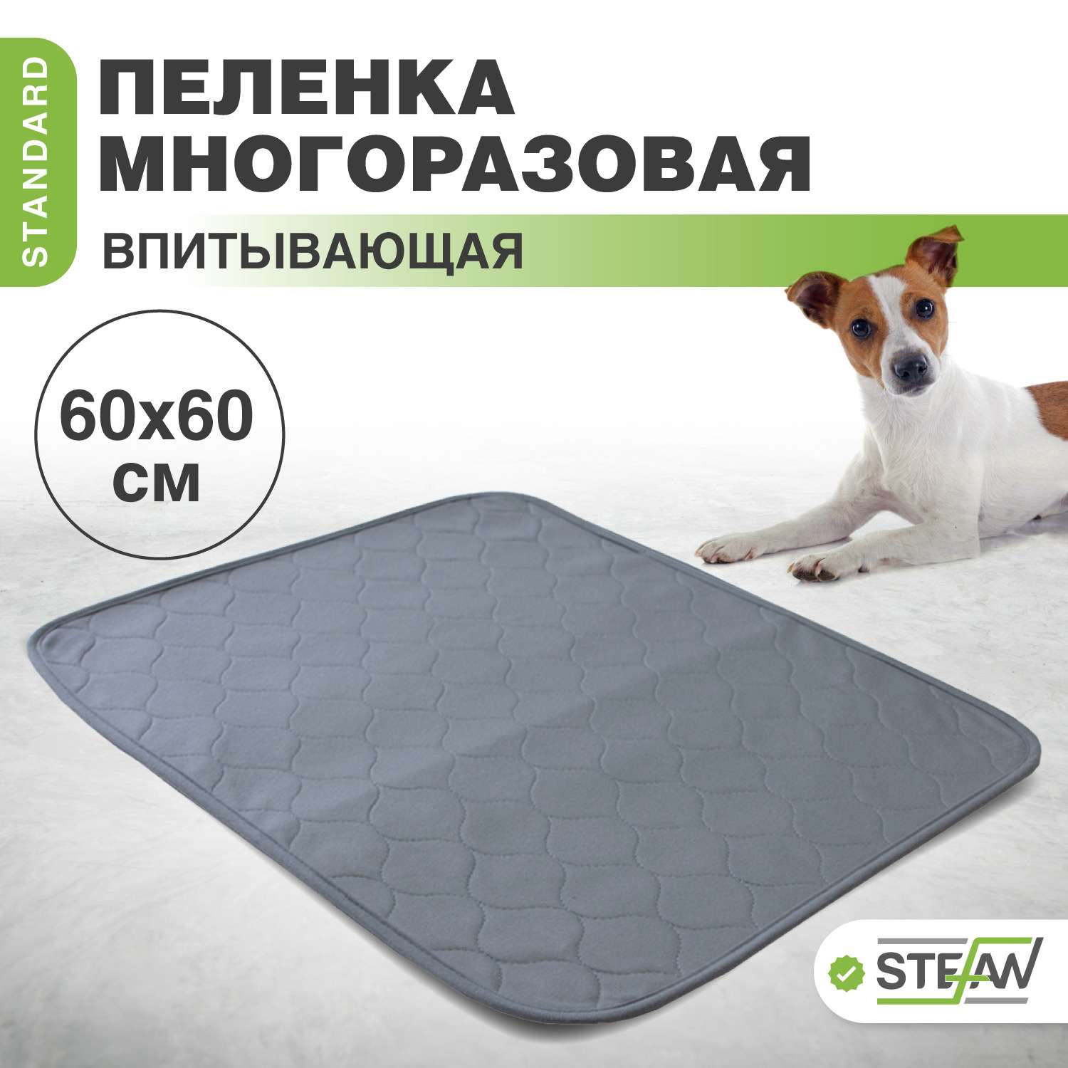 Пеленка для животных Stefan впитывающая многоразовая серая 60х60 см - фото 1