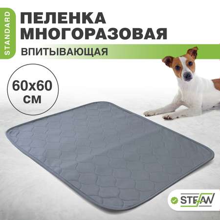 Пеленка для животных Stefan впитывающая многоразовая серая 60х60 см