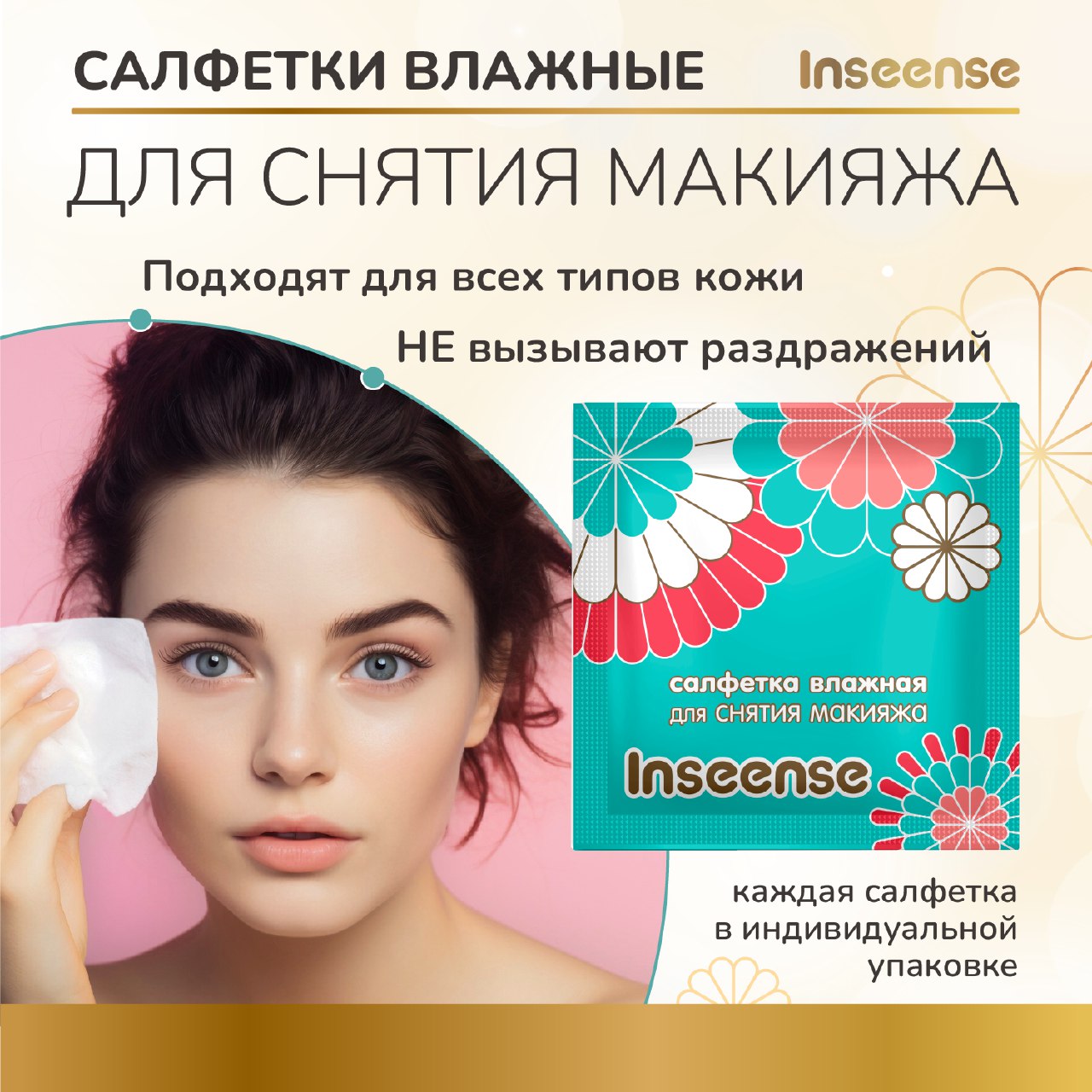 Салфетки влажные INSEENSE косметические для снятия макияжа 20шт - фото 3