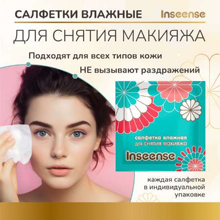 Салфетки влажные INSEENSE косметические для снятия макияжа 20шт