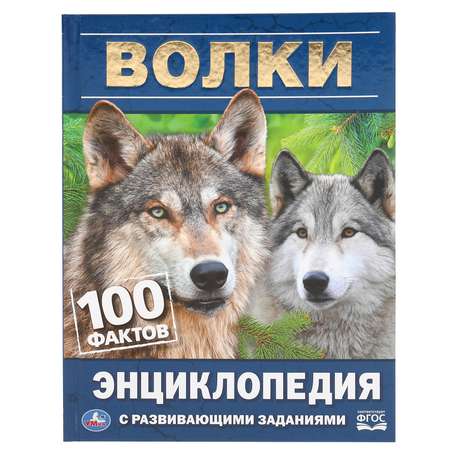 Книга УМка Волки. 100 фактов