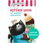 Книга Clever Котенок Шмяк на фабрике мороженого