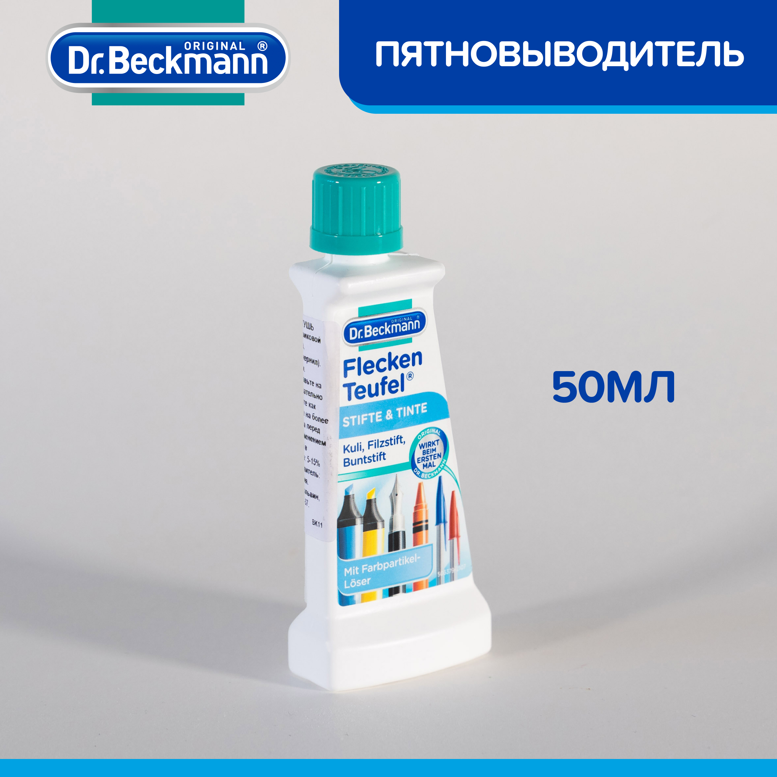 Пятновыводитель для одежды Dr.Beckmann ручка и тушь 50 мл - фото 5