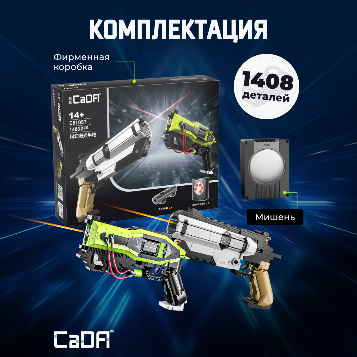 Конструктор CaDa Sci-Fi laser 1408 деталей C81057W - фото 3