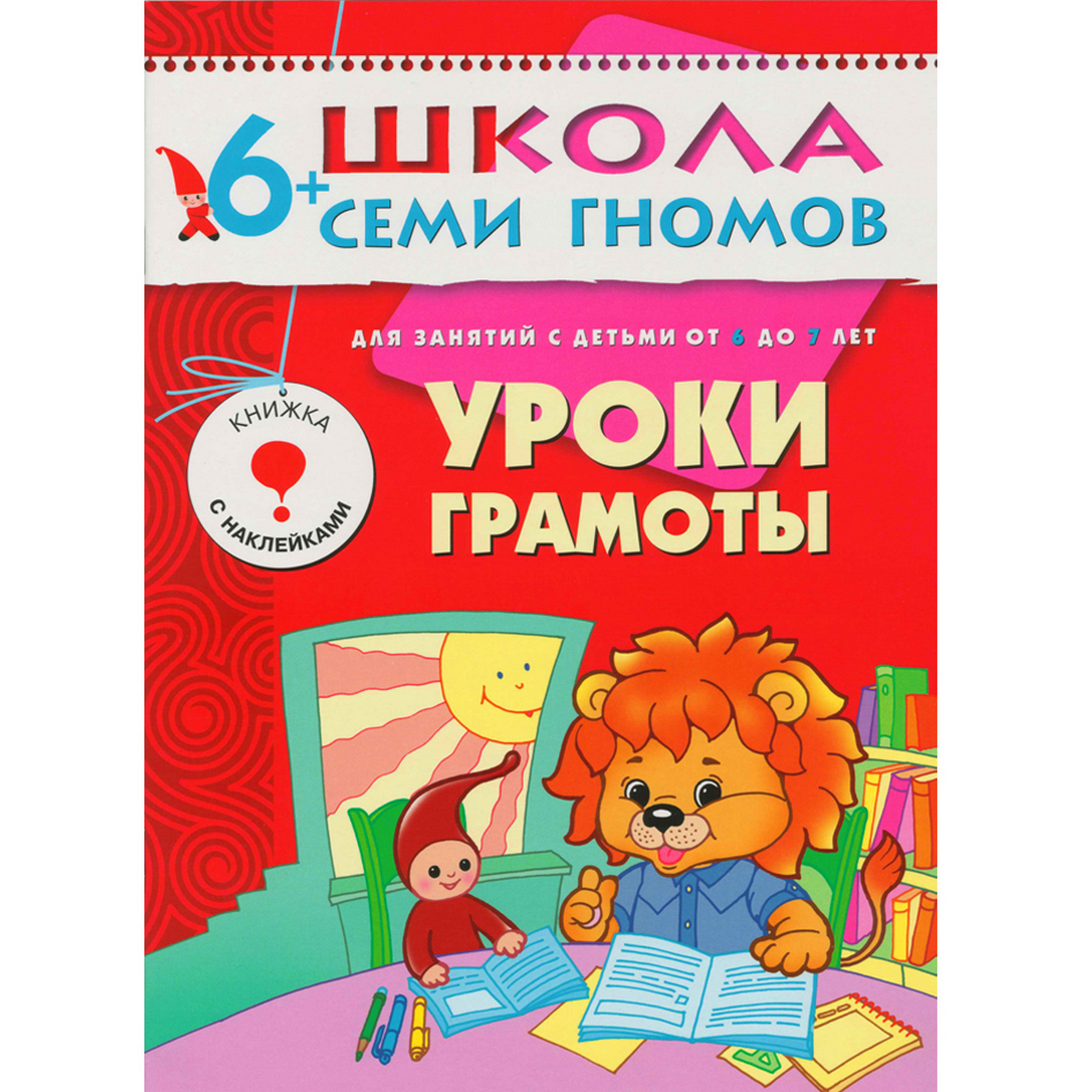 ШСГ 7-й год обучения МОЗАИКА kids Уроки грамоты - фото 1