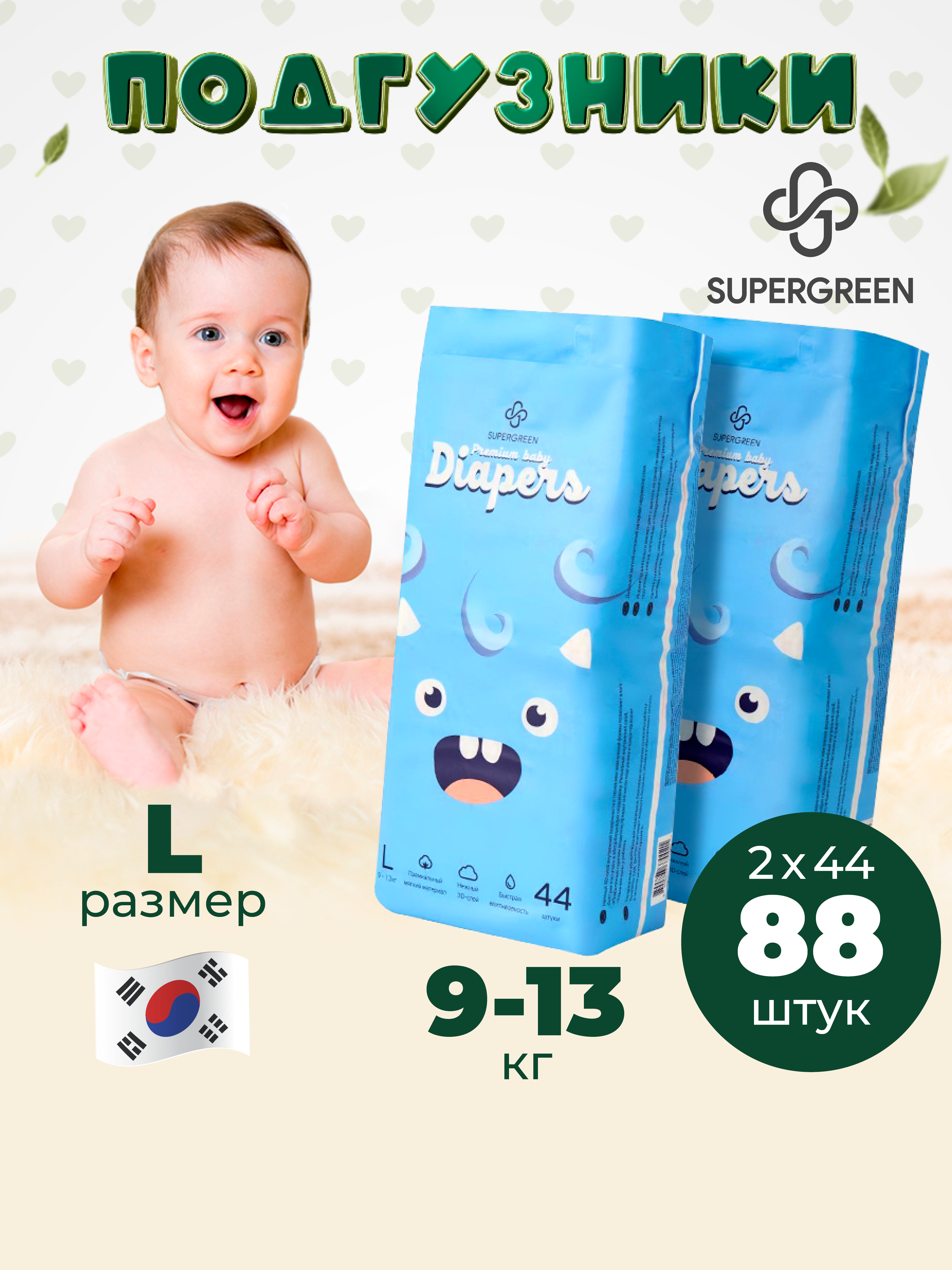 Подгузники SUPERGREEN Premium baby Diapers L размер 2 упаковки по 44 шт 9-13 кг ультрамягкие - фото 1