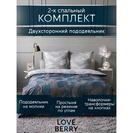 Постельное белье LOVEBERRY 2 спальный урбан