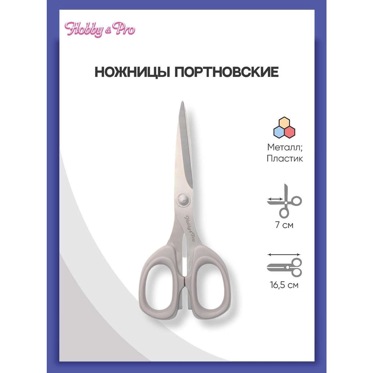 Ножницы портновские Hobby Pro 16.5 см - фото 1