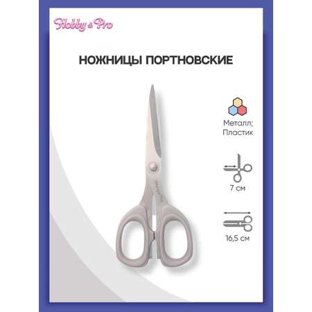 Ножницы портновские Hobby Pro 16.5 см