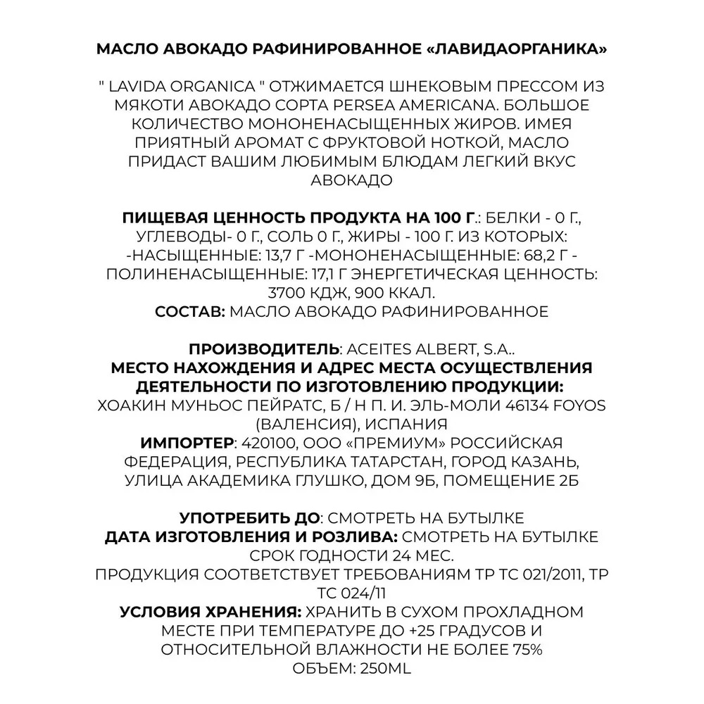 Масло авокадо, для жарки, рафинированное La Vida Organica Масло авокадо, для жарки, рафинированное - фото 3