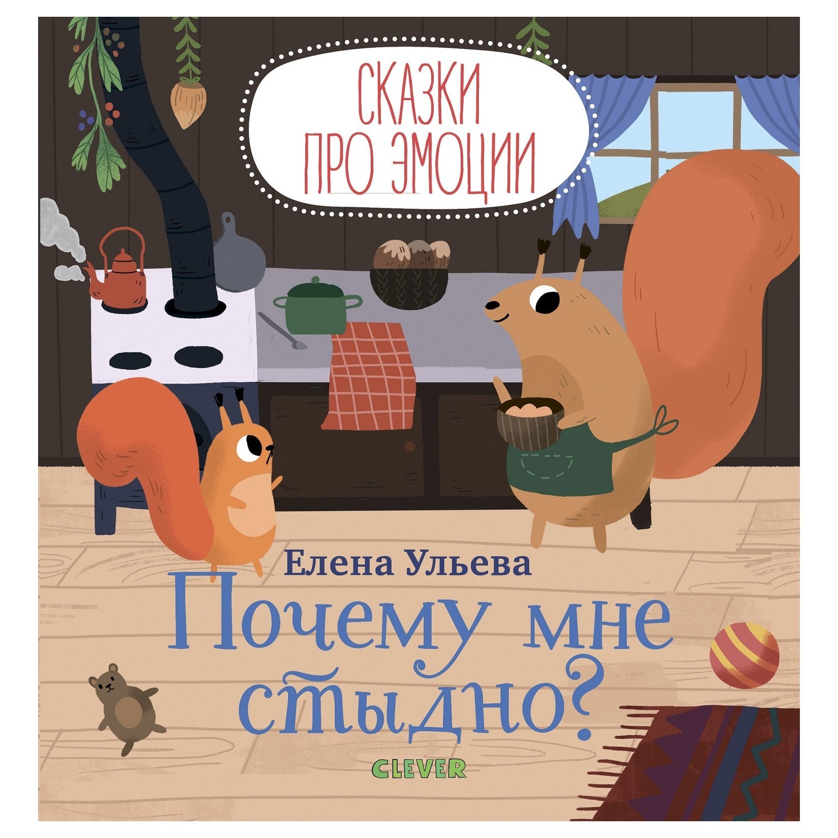 Книга Clever Сказки про эмоции Почему мне стыдно - фото 1