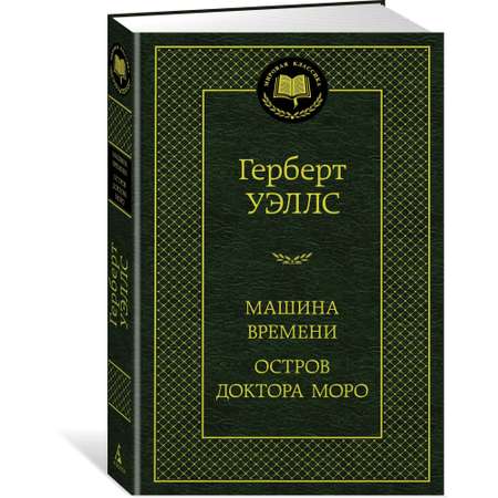 Книга АЗБУКА Машина Времени. Остров доктора Моро