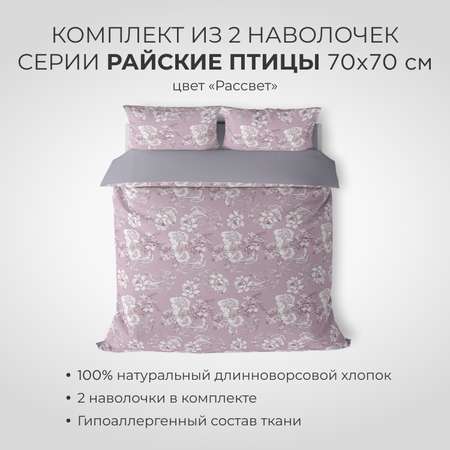 Комплект наволочек SONNO 70x70 см Райские птицы цвет Птицы рассвет 2 шт