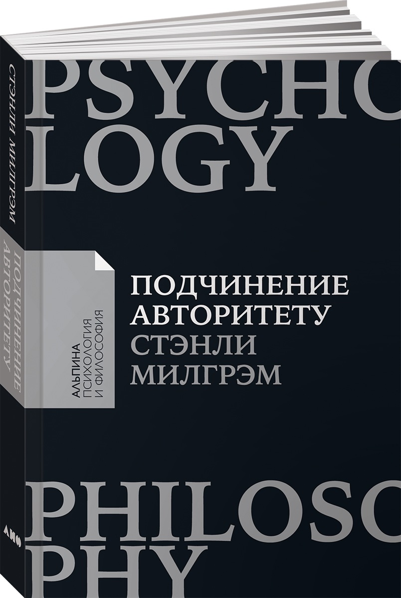 Книга Альпина. Дети покет-серия Подчинение авторитету Научный взгляд на  власть и мораль купить по цене 340 ₽ в интернет-магазине Детский мир